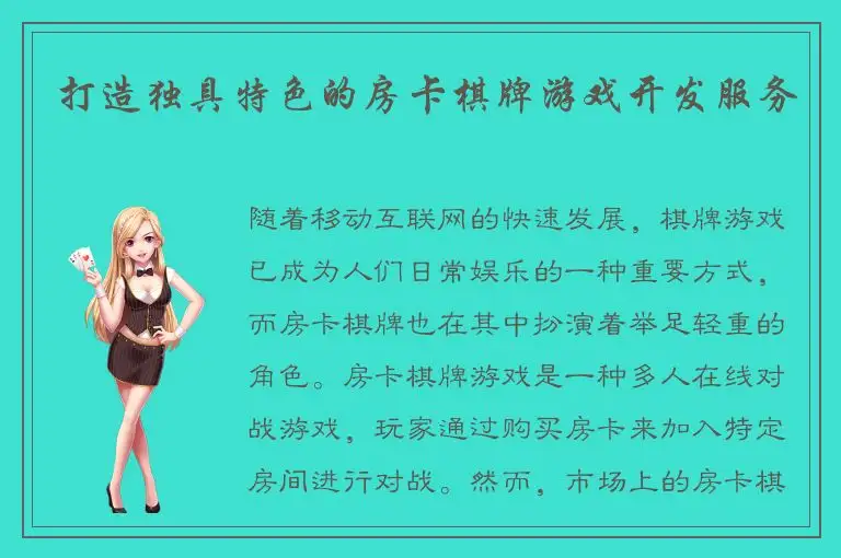 打造独具特色的房卡棋牌游戏开发服务
