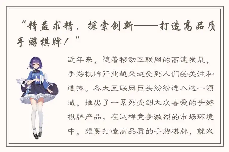“精益求精,探索创新——打造高品质手游棋牌!”
