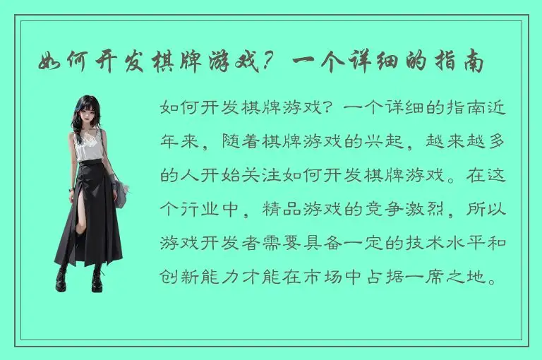 如何开发棋牌游戏？一个详细的指南