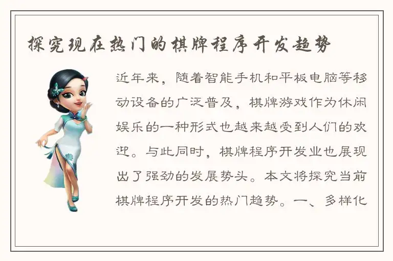 探究现在热门的棋牌程序开发趋势