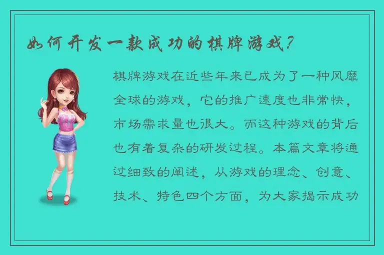 如何开发一款成功的棋牌游戏？