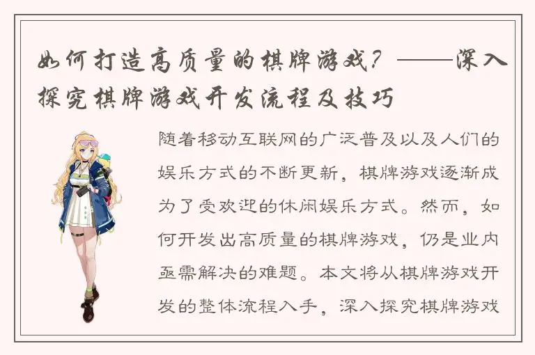 如何打造高质量的棋牌游戏？——深入探究棋牌游戏开发流程及技巧