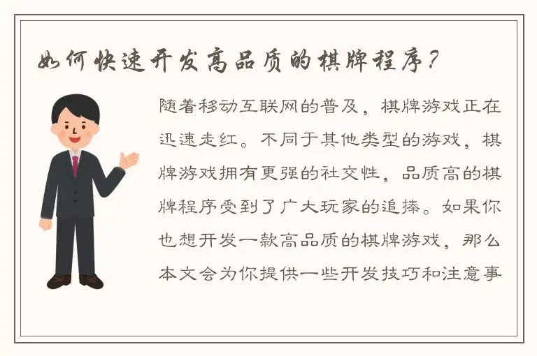 如何快速开发高品质的棋牌程序？