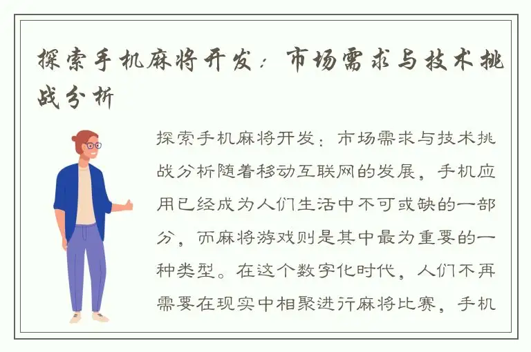 探索手机麻将开发:市场需求与技术挑战分析