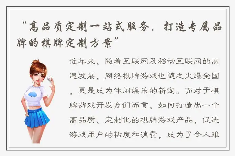 “高品质定制一站式服务，打造专属品牌的棋牌定制方案”