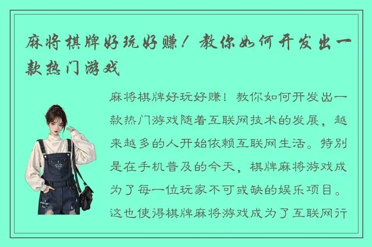 麻将棋牌好玩好赚！教你如何开发出一款热门游戏