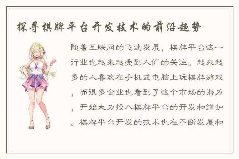 探寻棋牌平台开发技术的前沿趋势