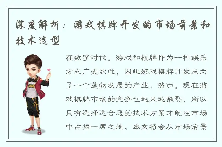 深度解析：游戏棋牌开发的市场前景和技术选型