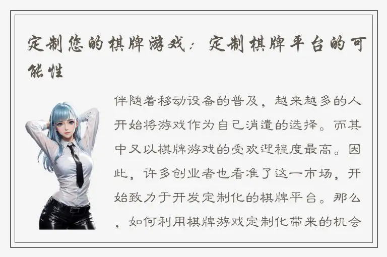 定制您的棋牌游戏：定制棋牌平台的可能性