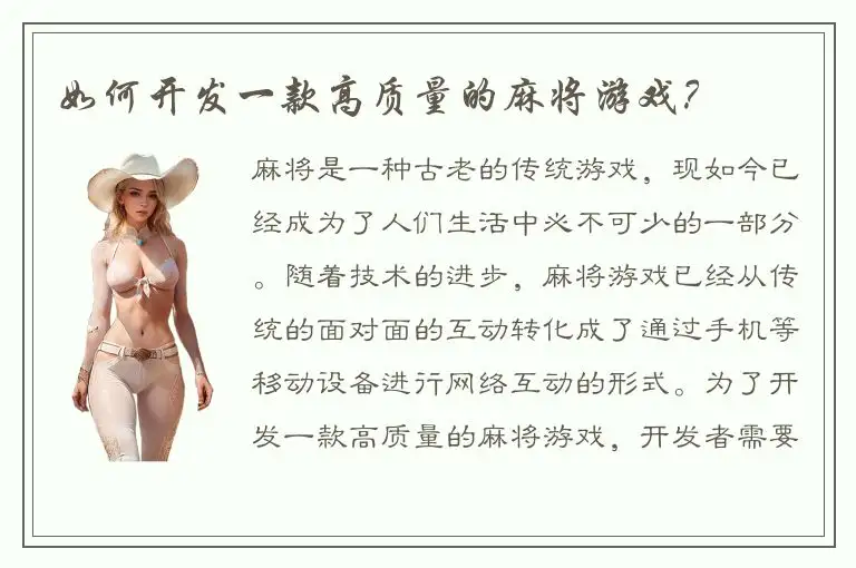 如何开发一款高质量的麻将游戏?