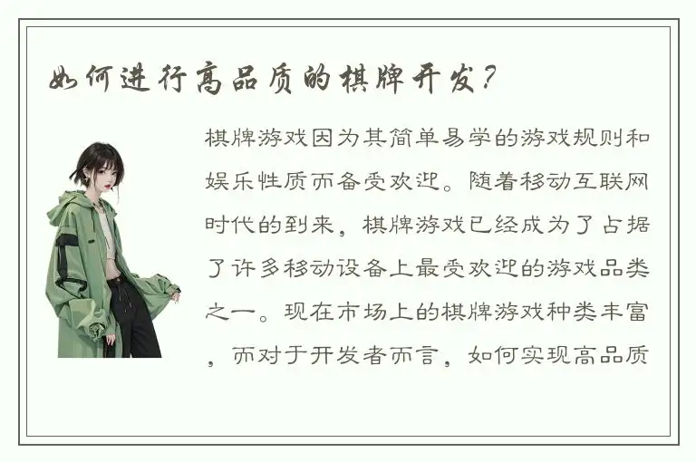 如何进行高品质的棋牌开发？