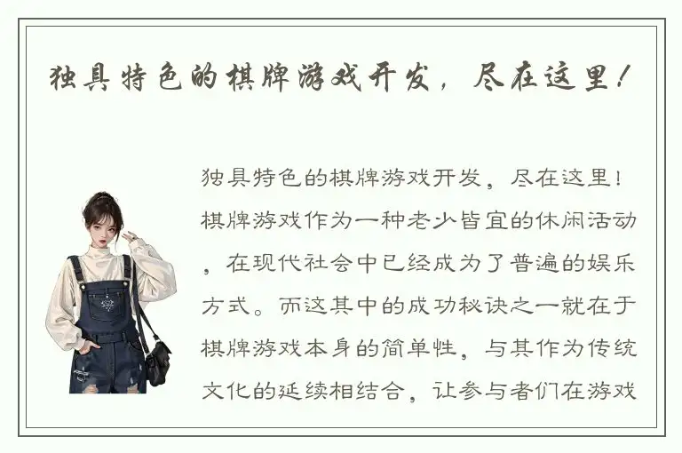 独具特色的棋牌游戏开发,尽在这里!