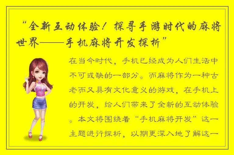 “全新互动体验！探寻手游时代的麻将世界——手机麻将开发探析”