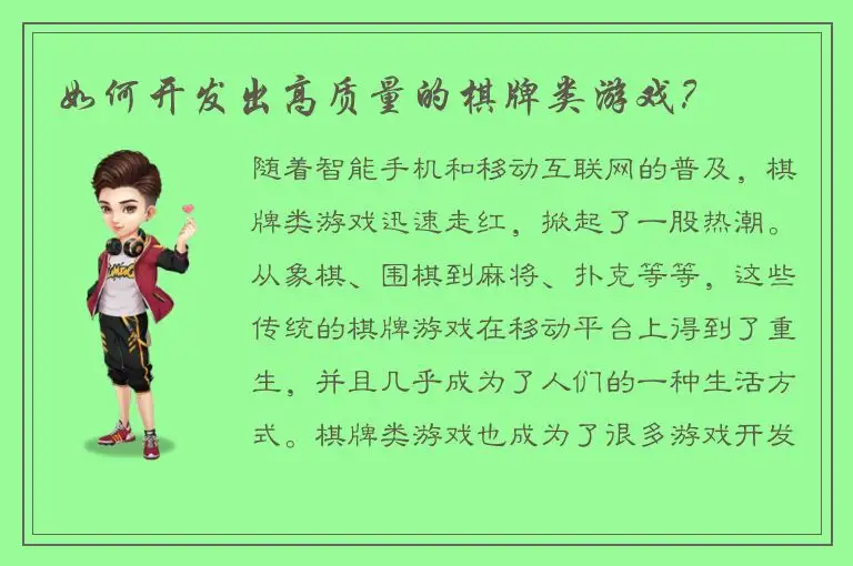 如何开发出高质量的棋牌类游戏？