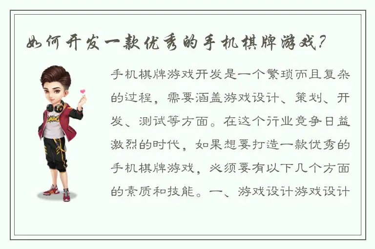 如何开发一款优秀的手机棋牌游戏？