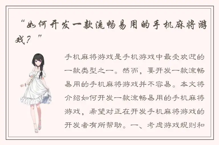 “如何开发一款流畅易用的手机麻将游戏？”