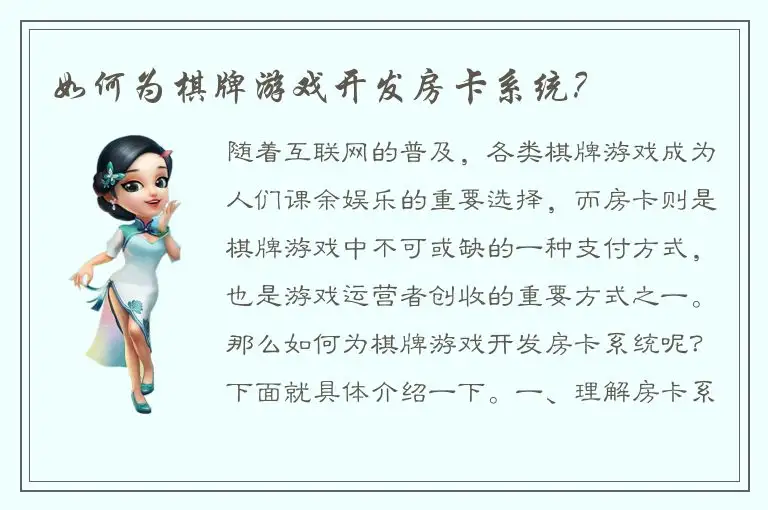 如何为棋牌游戏开发房卡系统?