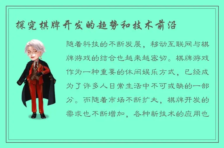 探究棋牌开发的趋势和技术前沿
