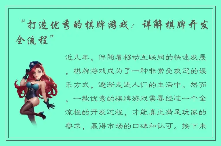 “打造优秀的棋牌游戏：详解棋牌开发全流程”