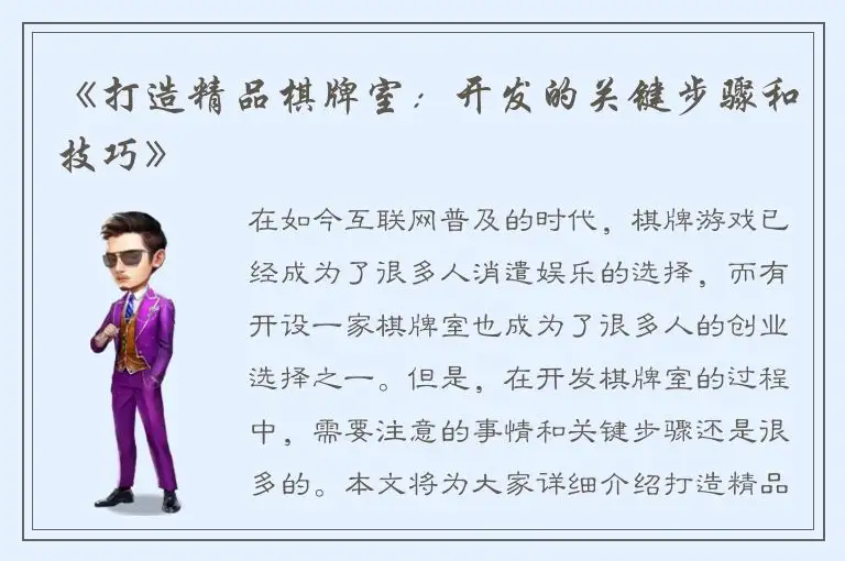 《打造精品棋牌室：开发的关键步骤和技巧》