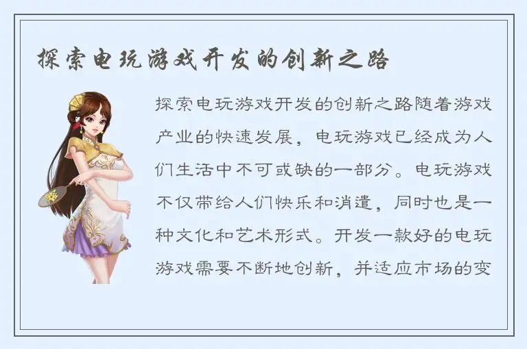 探索电玩游戏开发的创新之路