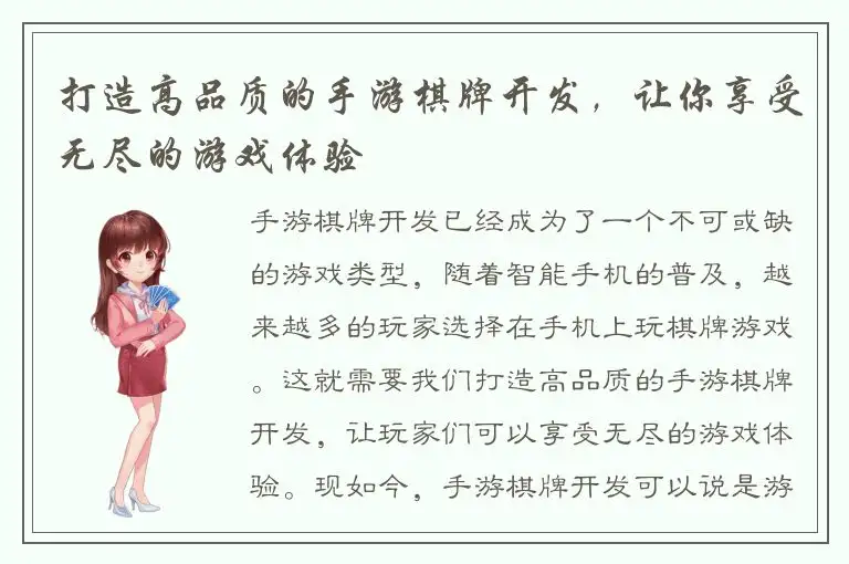打造高品质的手游棋牌开发，让你享受无尽的游戏体验
