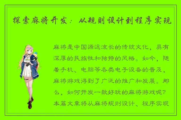 探索麻将开发:从规则设计到程序实现
