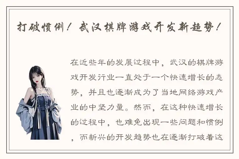 打破惯例！武汉棋牌游戏开发新趋势！