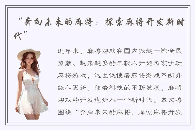 “奔向未来的麻将：探索麻将开发新时代”