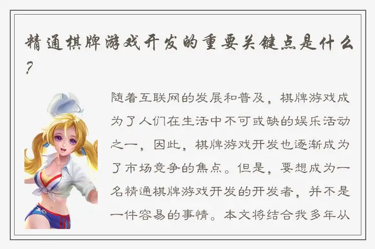 精通棋牌游戏开发的重要关键点是什么？