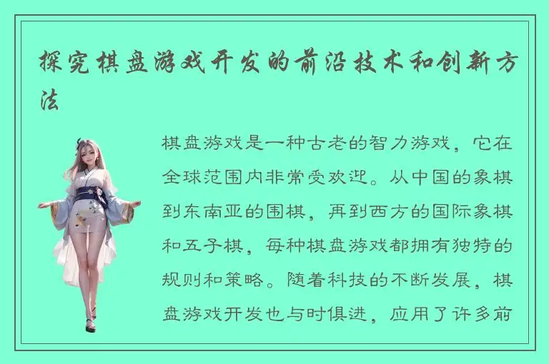 探究棋盘游戏开发的前沿技术和创新方法