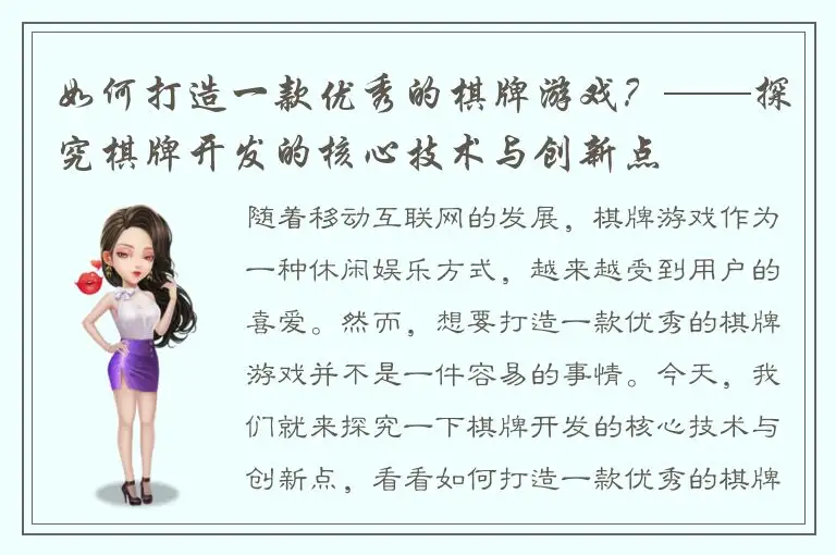 如何打造一款优秀的棋牌游戏？——探究棋牌开发的核心技术与创新点