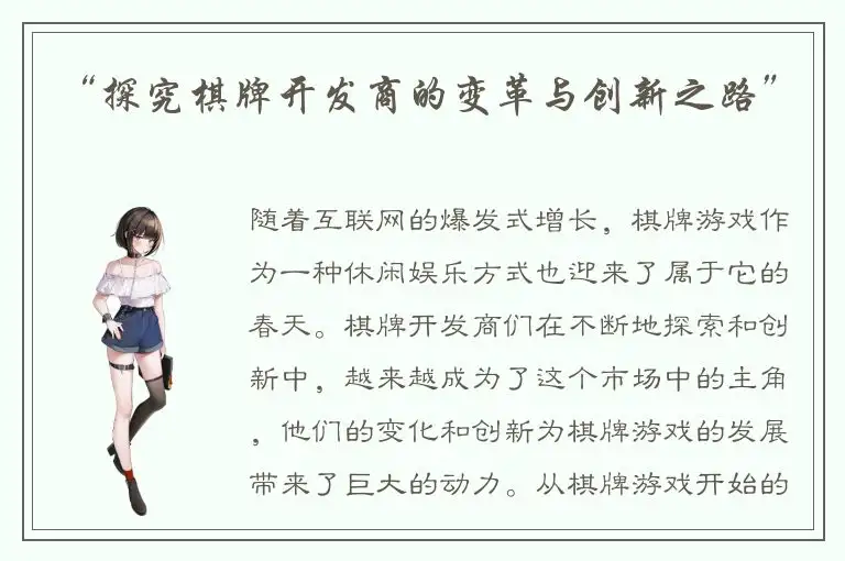 “探究棋牌开发商的变革与创新之路”
