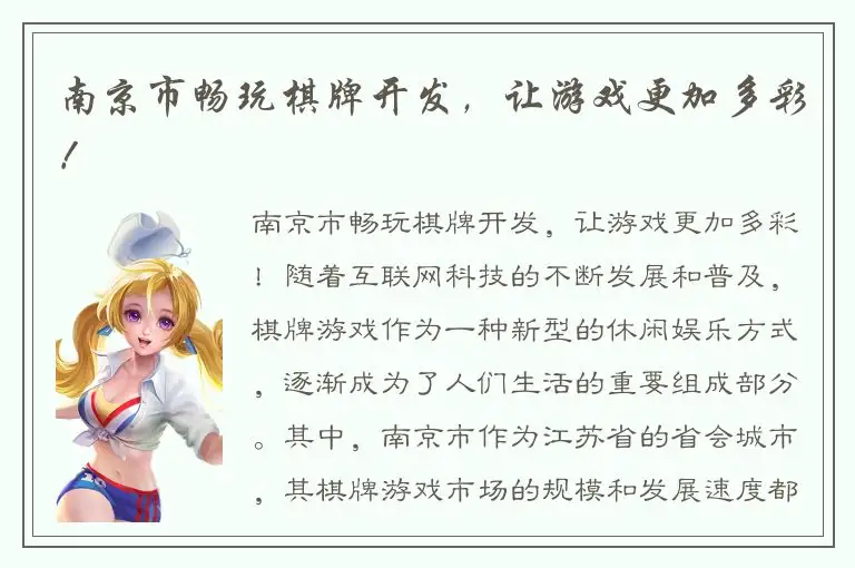 南京市畅玩棋牌开发，让游戏更加多彩！