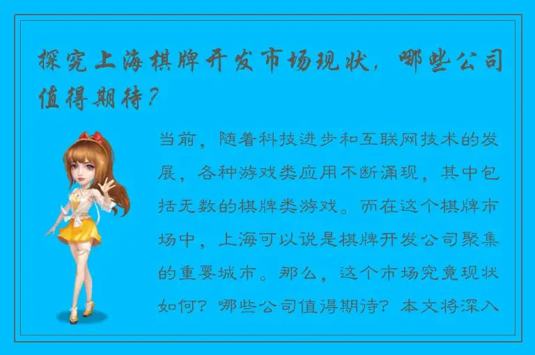 探究上海棋牌开发市场现状，哪些公司值得期待？