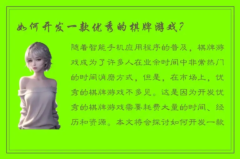 如何开发一款优秀的棋牌游戏?