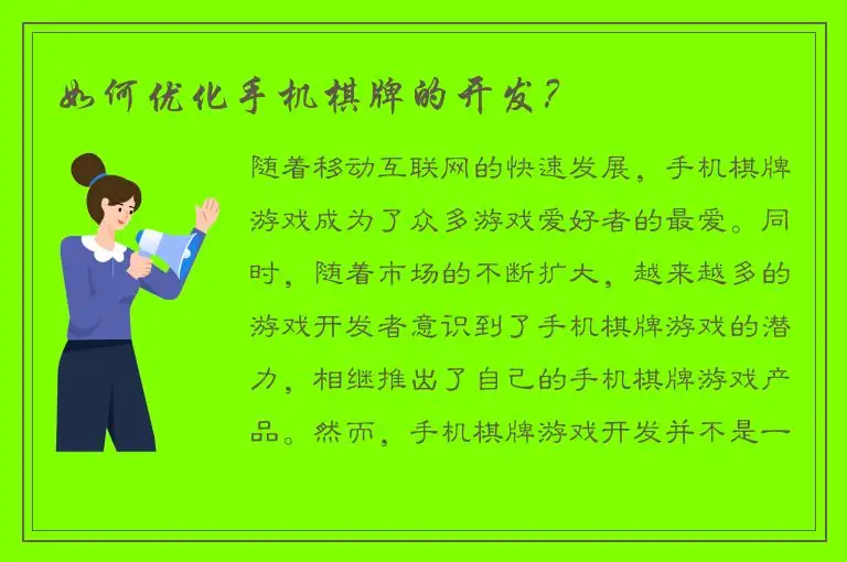 如何优化手机棋牌的开发?