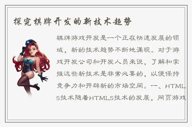 探究棋牌开发的新技术趋势