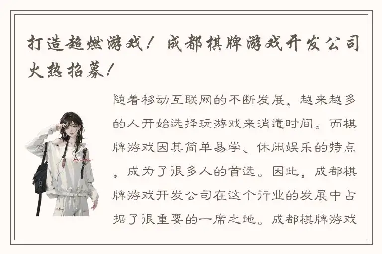 打造超燃游戏！成都棋牌游戏开发公司火热招募！