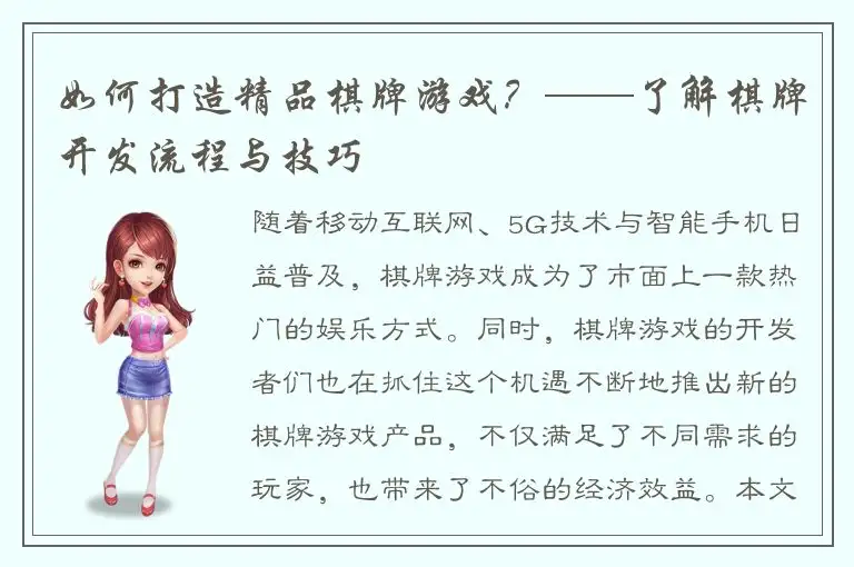 如何打造精品棋牌游戏?——了解棋牌开发流程与技巧