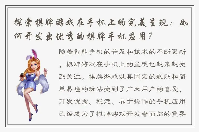 探索棋牌游戏在手机上的完美呈现:如何开发出优秀的棋牌手机应用?