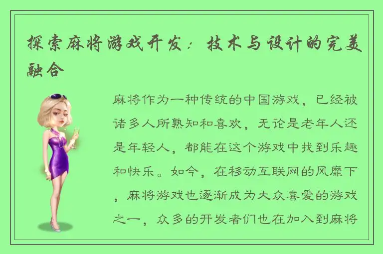探索麻将游戏开发：技术与设计的完美融合
