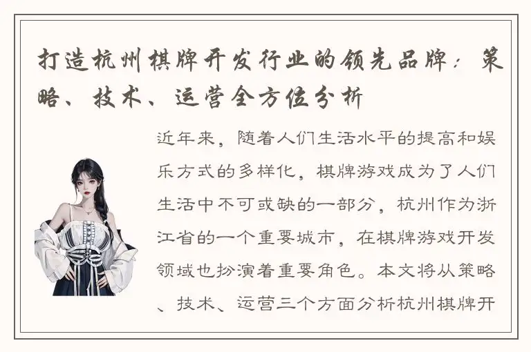 打造杭州棋牌开发行业的领先品牌:策略、技术、运营全方位分析