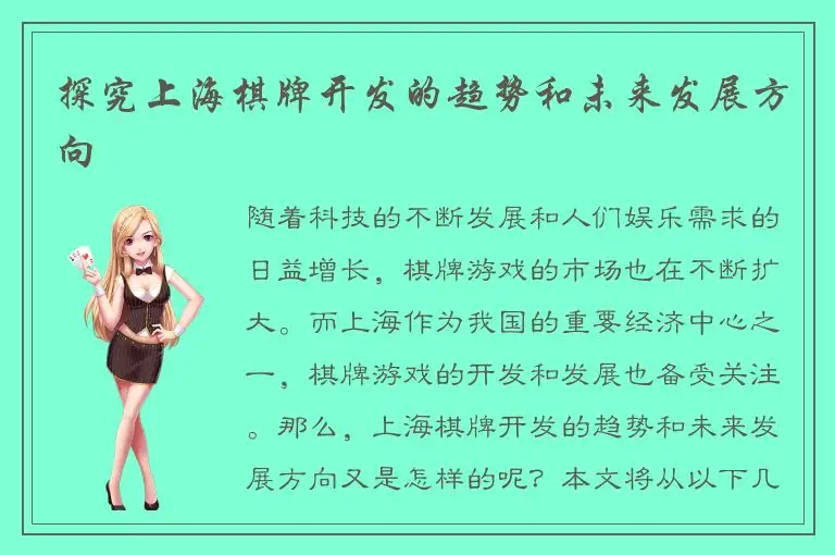 探究上海棋牌开发的趋势和未来发展方向