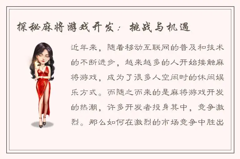 探秘麻将游戏开发：挑战与机遇