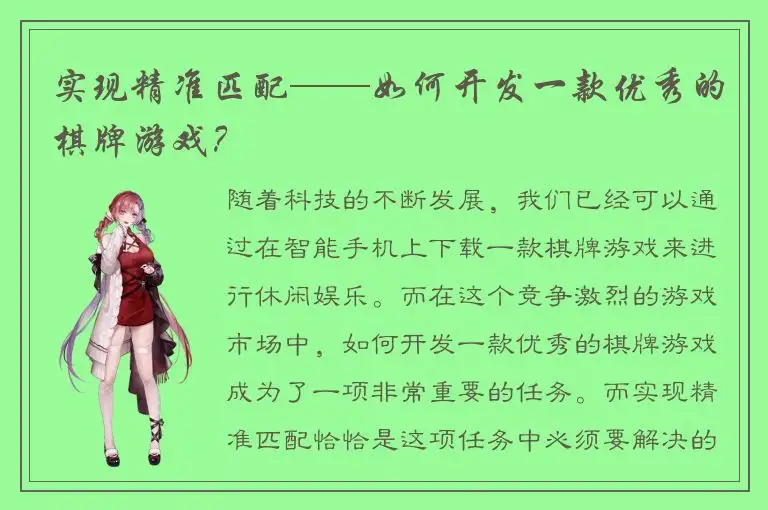 实现精准匹配——如何开发一款优秀的棋牌游戏？