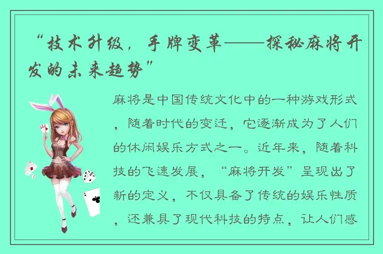 “技术升级，手牌变革——探秘麻将开发的未来趋势”