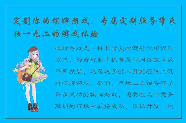定制你的棋牌游戏：专属定制服务带来独一无二的游戏体验
