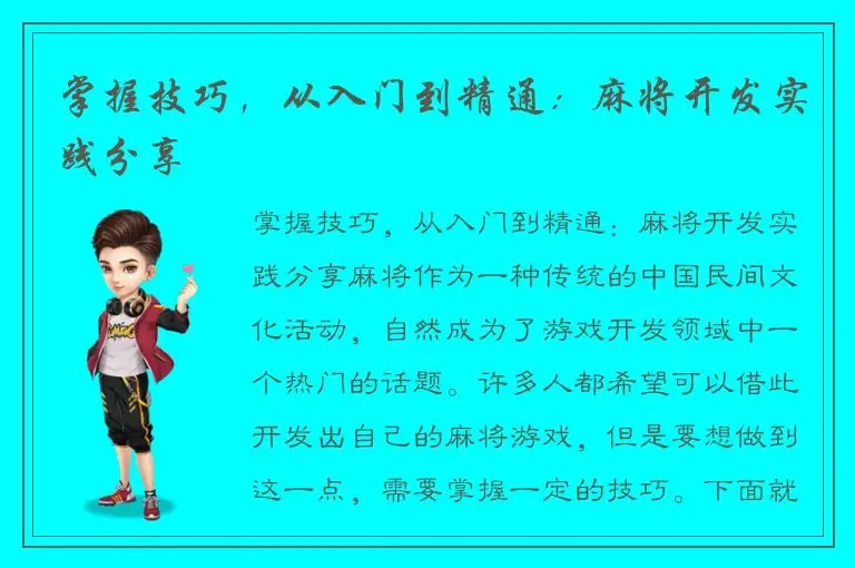 掌握技巧，从入门到精通：麻将开发实践分享