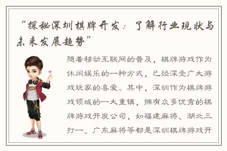 “探秘深圳棋牌开发：了解行业现状与未来发展趋势”